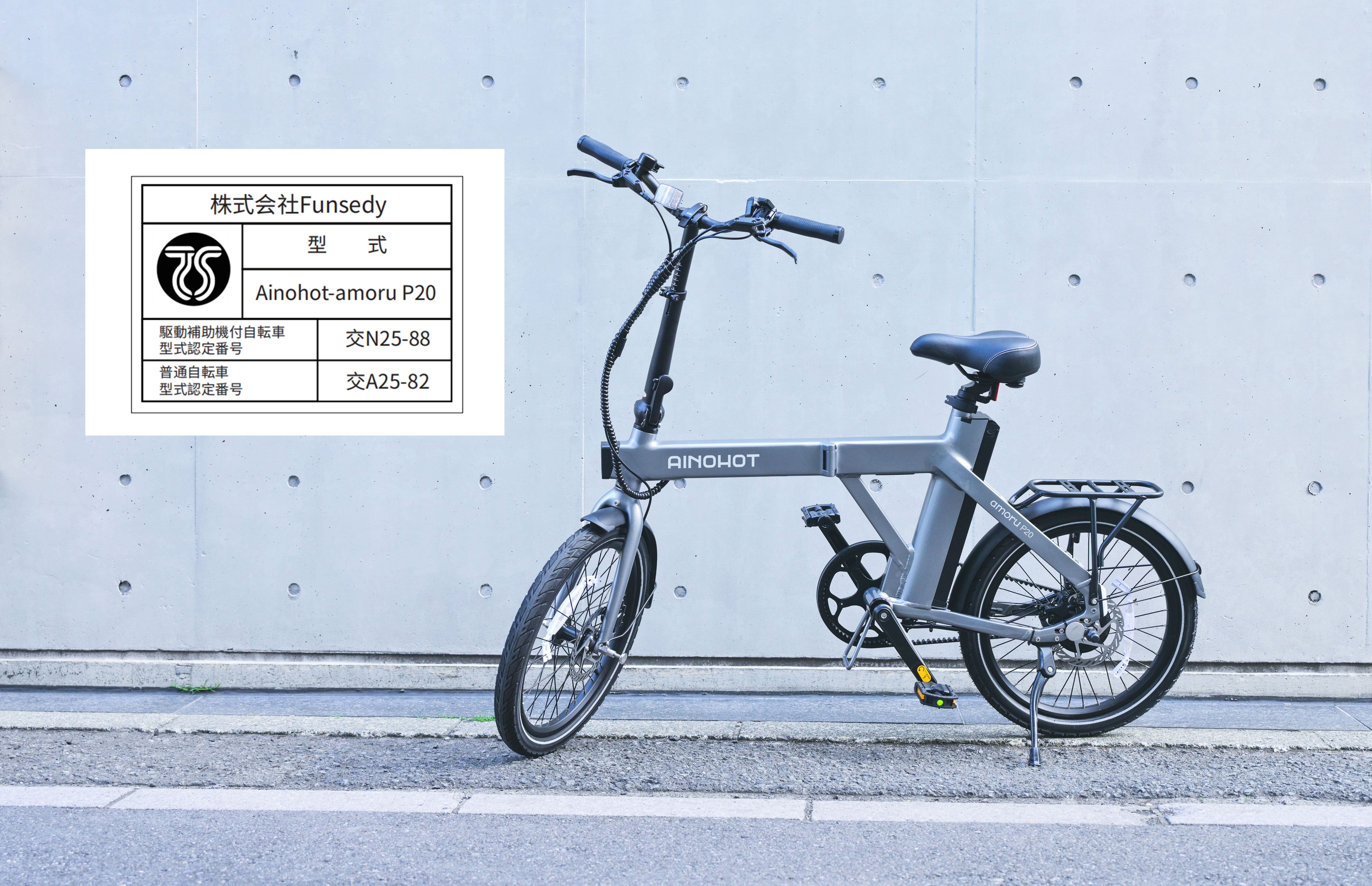 AINOHOT電動アシスト自転車「amoru P20」型式認定取得のお知らせ