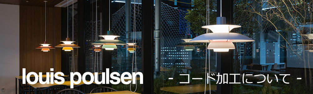 Louis Poulsen(ルイスポールセン) PH 4/3 ペンダント – FELICE.ONLINE