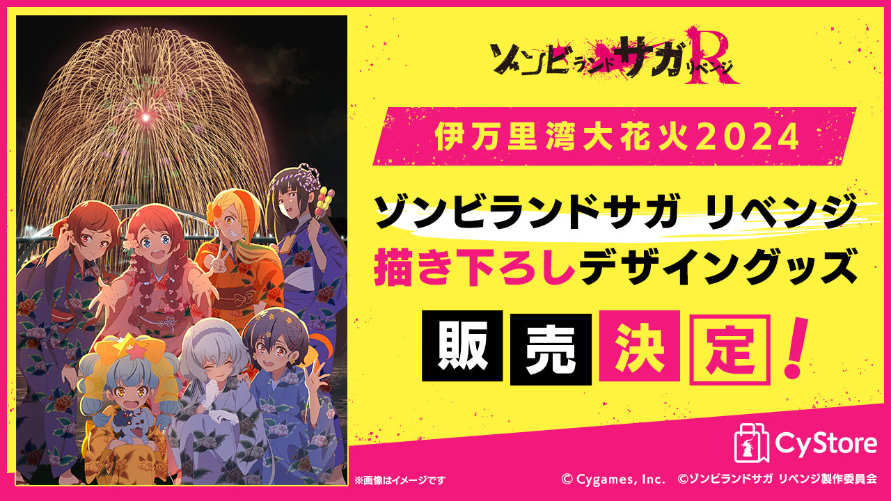 Cygames presents 伊万里湾大花火2024」ゾンビランドサガ リベンジ描き