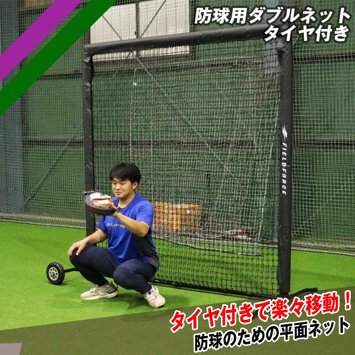 ティーバッティング用ネット-タイヤ付き｜FBNT-2023WT – フィールド