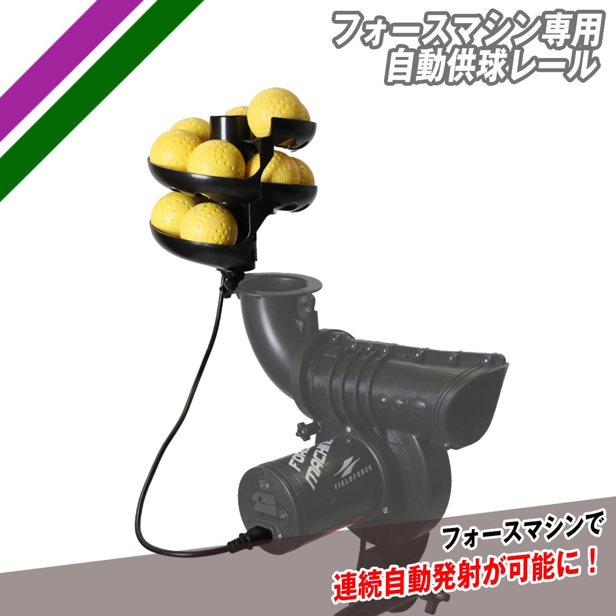 フォースマシン用ボール ダース ｜FFMC-55G/FFMC-75G – フィールドフォース