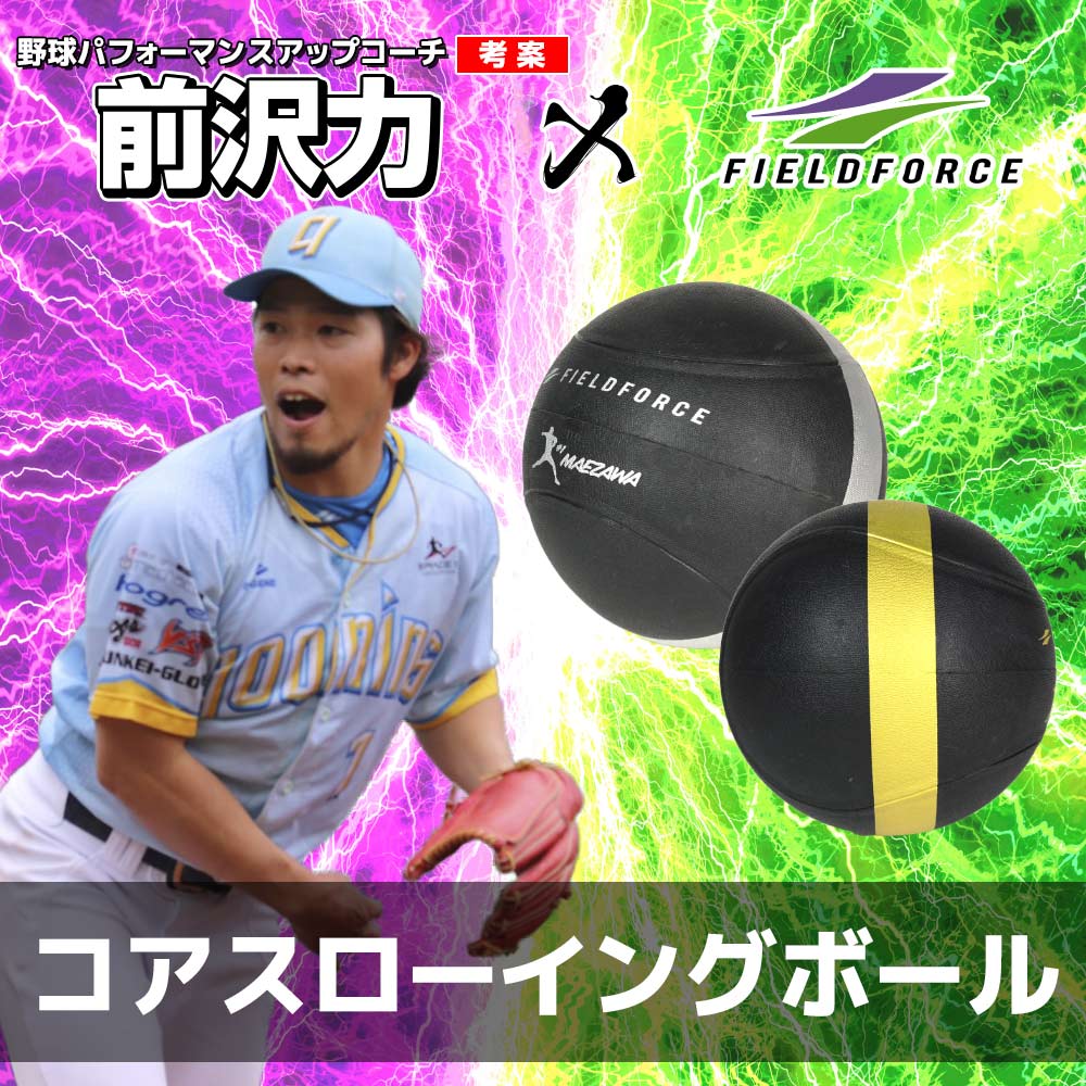 コアスローイングボール｜FWETB-300G/FWETB-400G – フィールドフォース