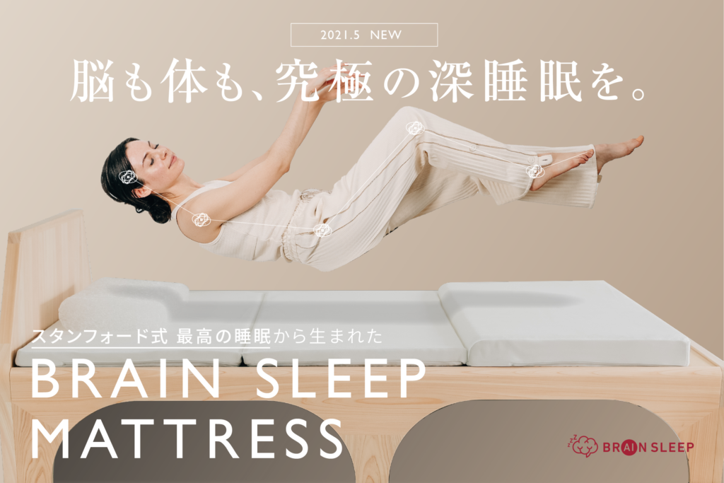 究極のリラックス姿勢で、脳と体が眠るブレインスリープマットレス発売