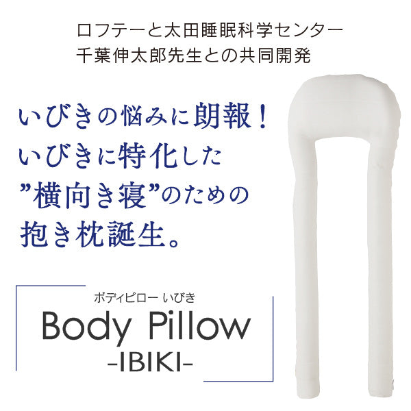いびきの悩みに朗報！いびきに特化した”横向き寝”のための抱き枕