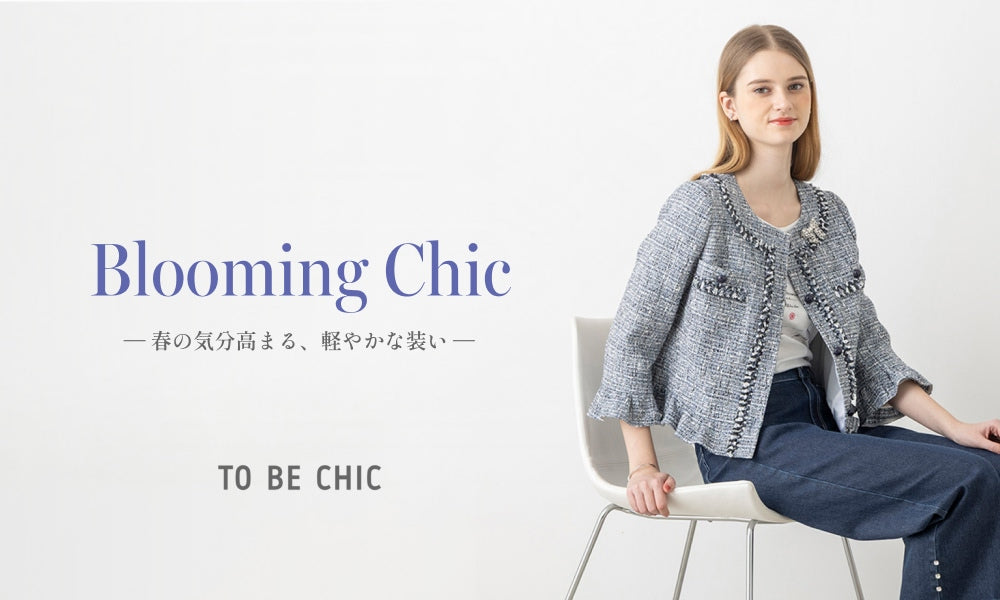 公式】TO BE CHIC(トゥービーシック)のファッション通販 - SANYO