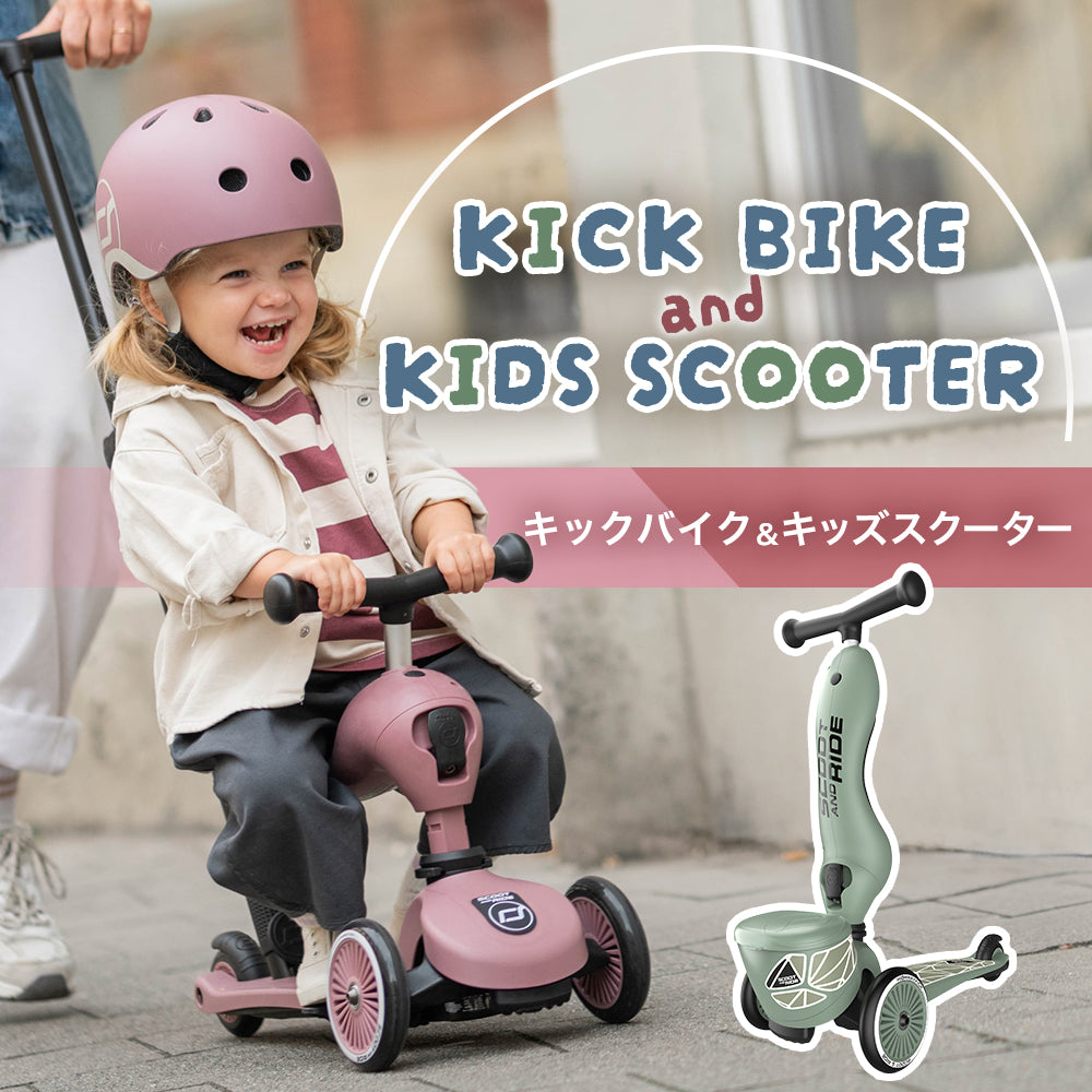 過ごしやすい日はお外で遊ぼう！キックバイク&キッズスクーター特集