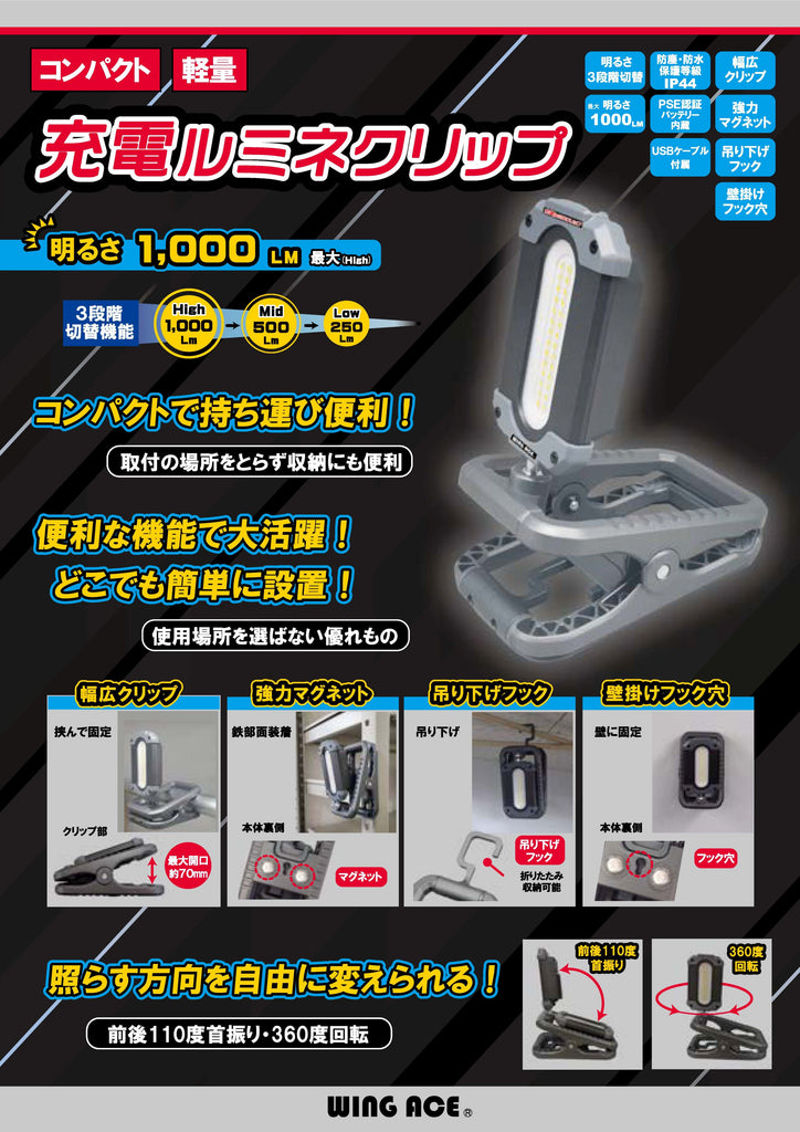ウイングエース LED電球付作業灯 充電ルミネクリップ SLX-1000RC