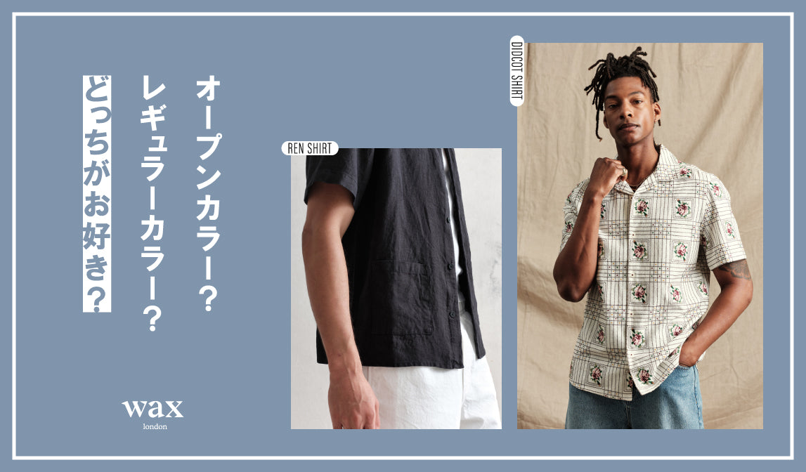 ワックスロンドン】オープンカラー?レギュラーカラー?どっちがお好き?
