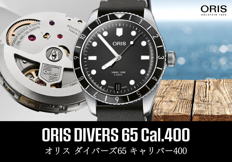 オリス/ORIS/ダイバーズ65/キャリバー400/自動巻き/腕時計/400 7772