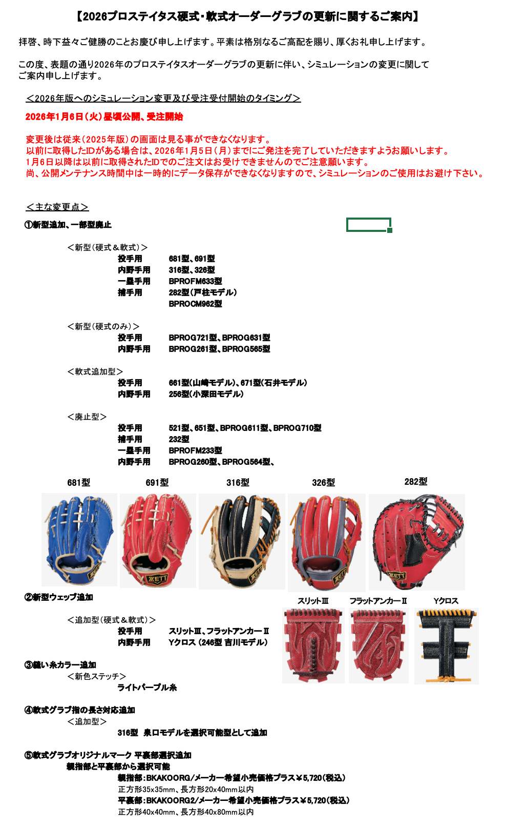 2026プロステイタス硬式・軟式オーダーグラブの更新に関するご案内