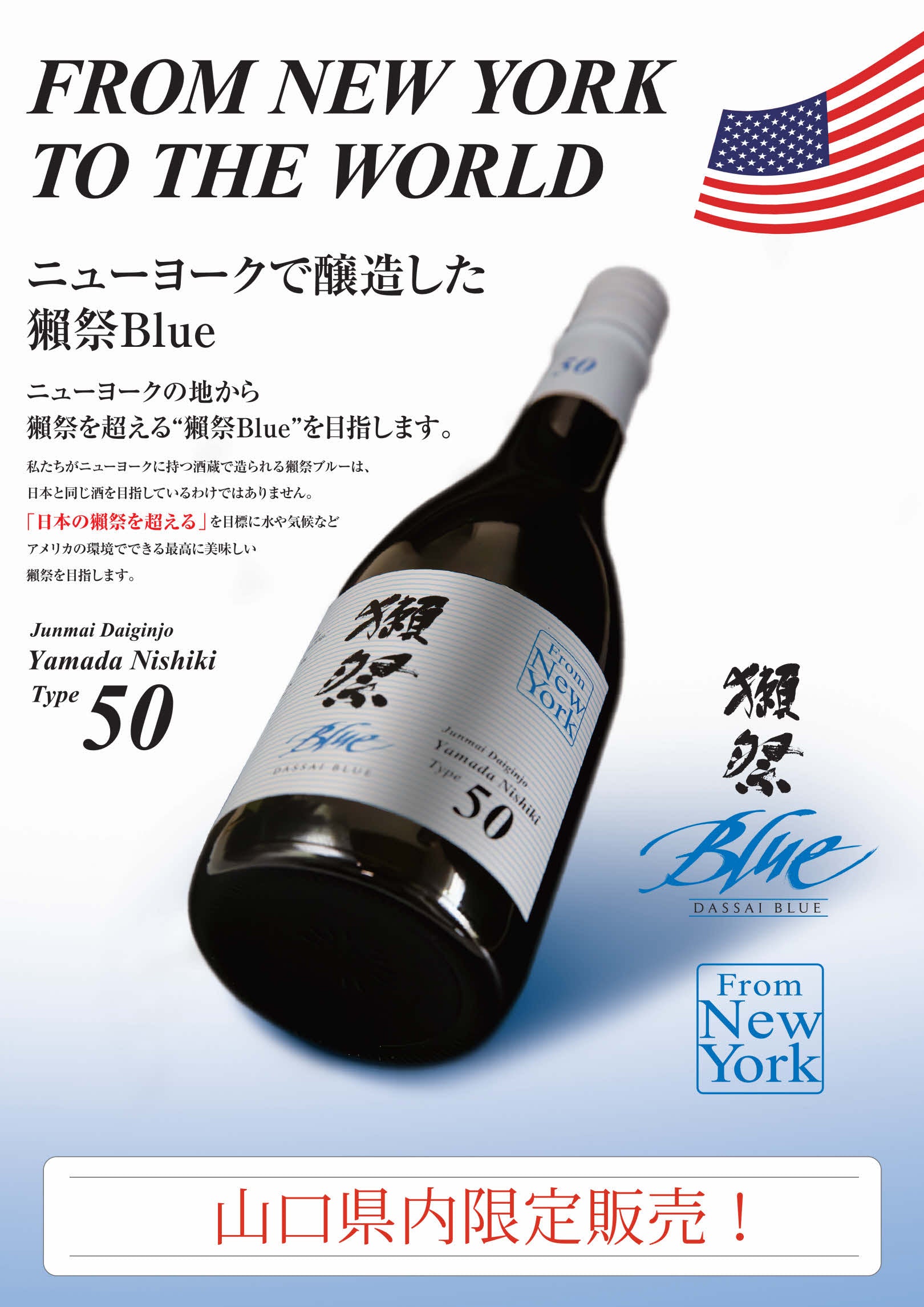 新発売！「ニューヨークからやって来た！獺祭BLUE 50 from NY」＆「獺