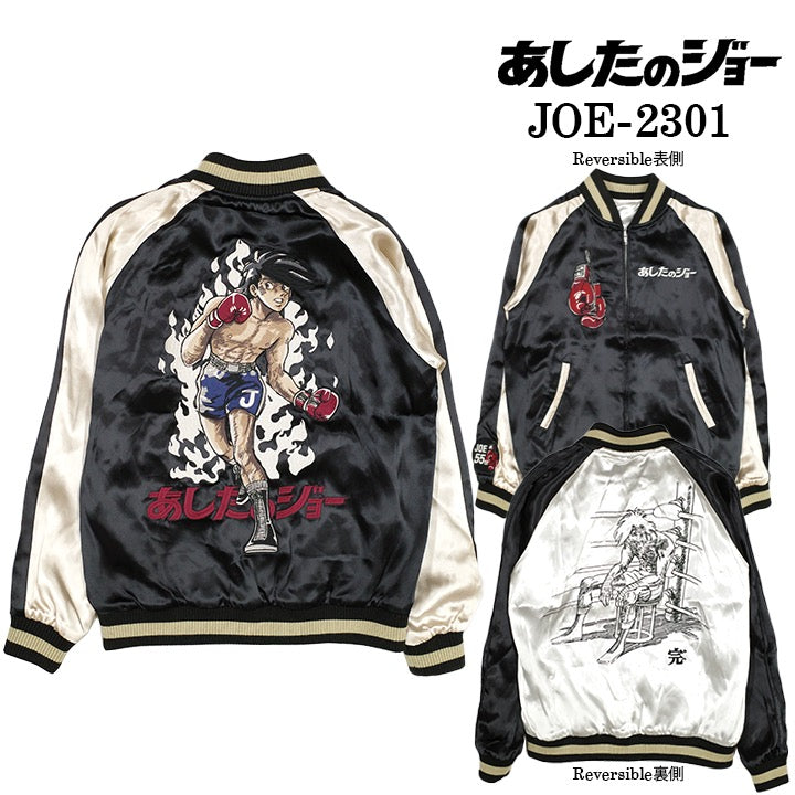 あしたのジョー SKA リバーシブルスカジャン joe-2301