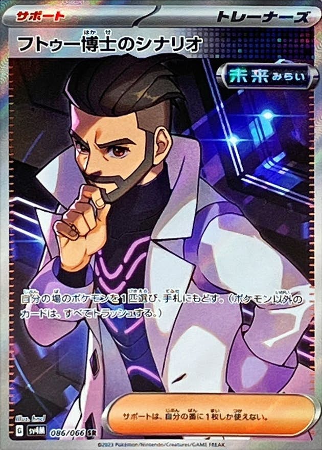 状態A-】フトゥー博士のシナリオ SR (086/066) [sv4M] の通販・買取