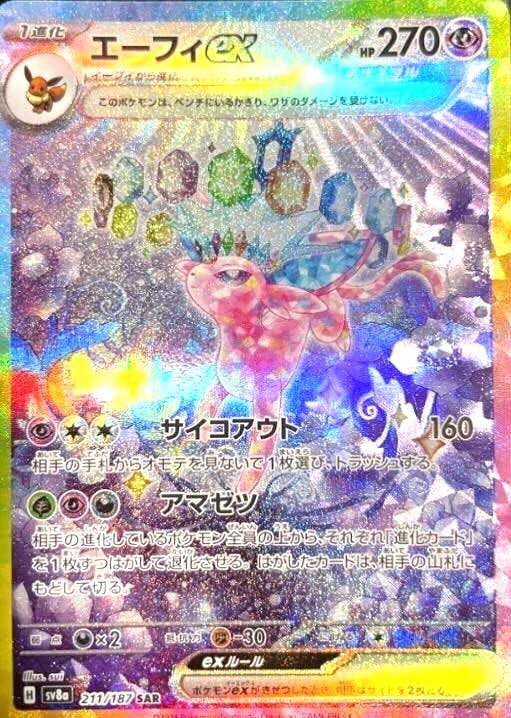 状態A】エーフィex SAR (211/187) [SV8A] の通販・買取価格（ポケモン