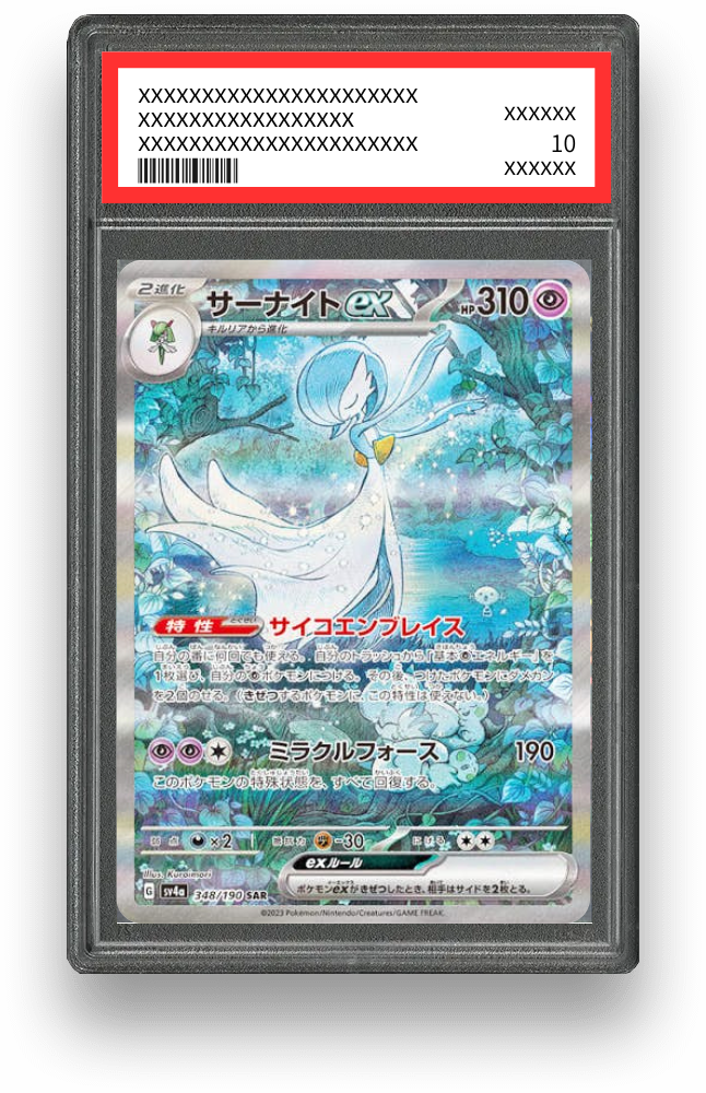 サーナイトex SAR（シャイニートレジャーex）の買取価格・値段推移と