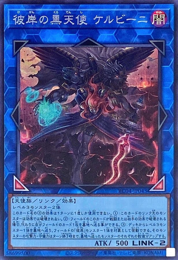 状態A】彼岸の黒天使ケルビーニ(RC04-JP043) {SE} の通販・買取価格