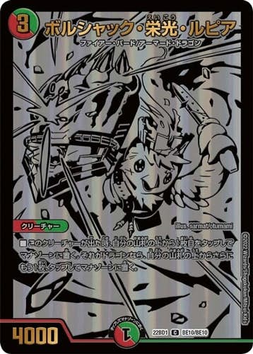 状態B】ボルシャック・栄光・ルピア(DM22BD1BE10-BE10-K) {ブラック