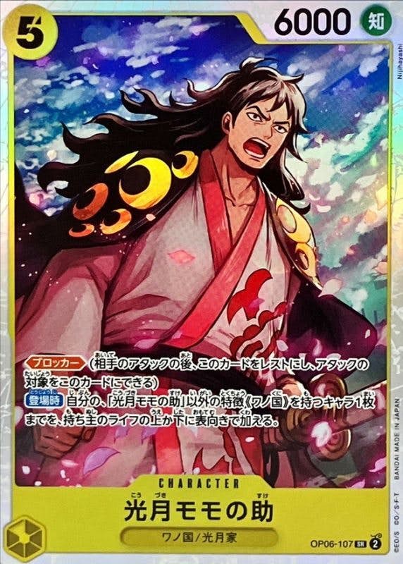 状態A】光月モモの助(OP06-107) {SR} の通販・買取価格（ワンピース