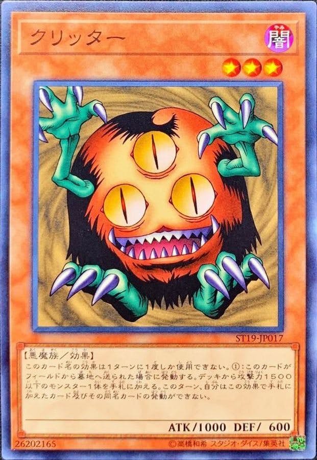 状態A】クリッター(ST19-JP017) {N} の通販・買取価格（遊戯王カード）