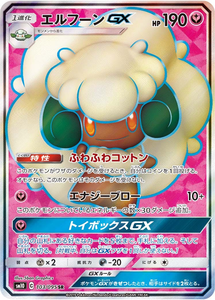 状態B】エルフーンGX SR (103/095) [sm10] の通販・買取価格（ポケモン