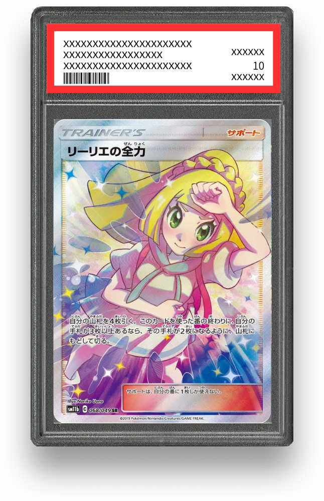 リーリエの全力 SRの買取価格・値段推移と相場まとめ【ポケカ