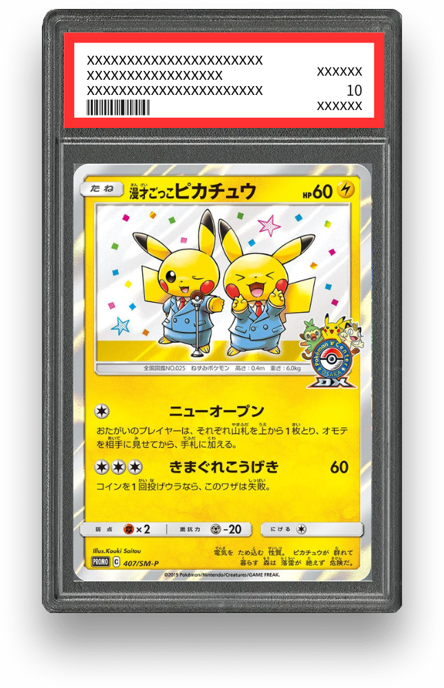 漫才ごっこピカチュウ【407/SM-P】の買取価格・値段推移と相場まとめ