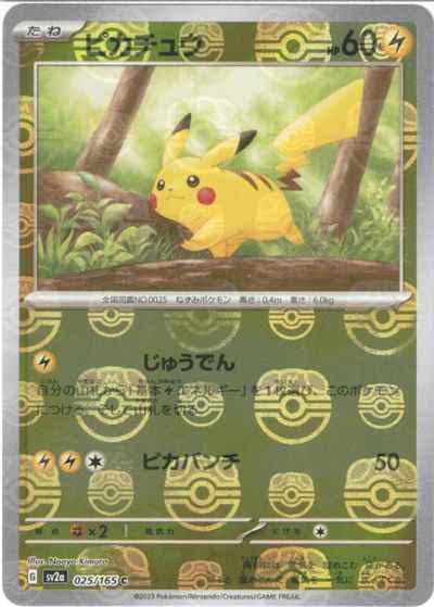 ピカチュウ（マスターボールミラー）の買取価格・値段推移と相場まとめ