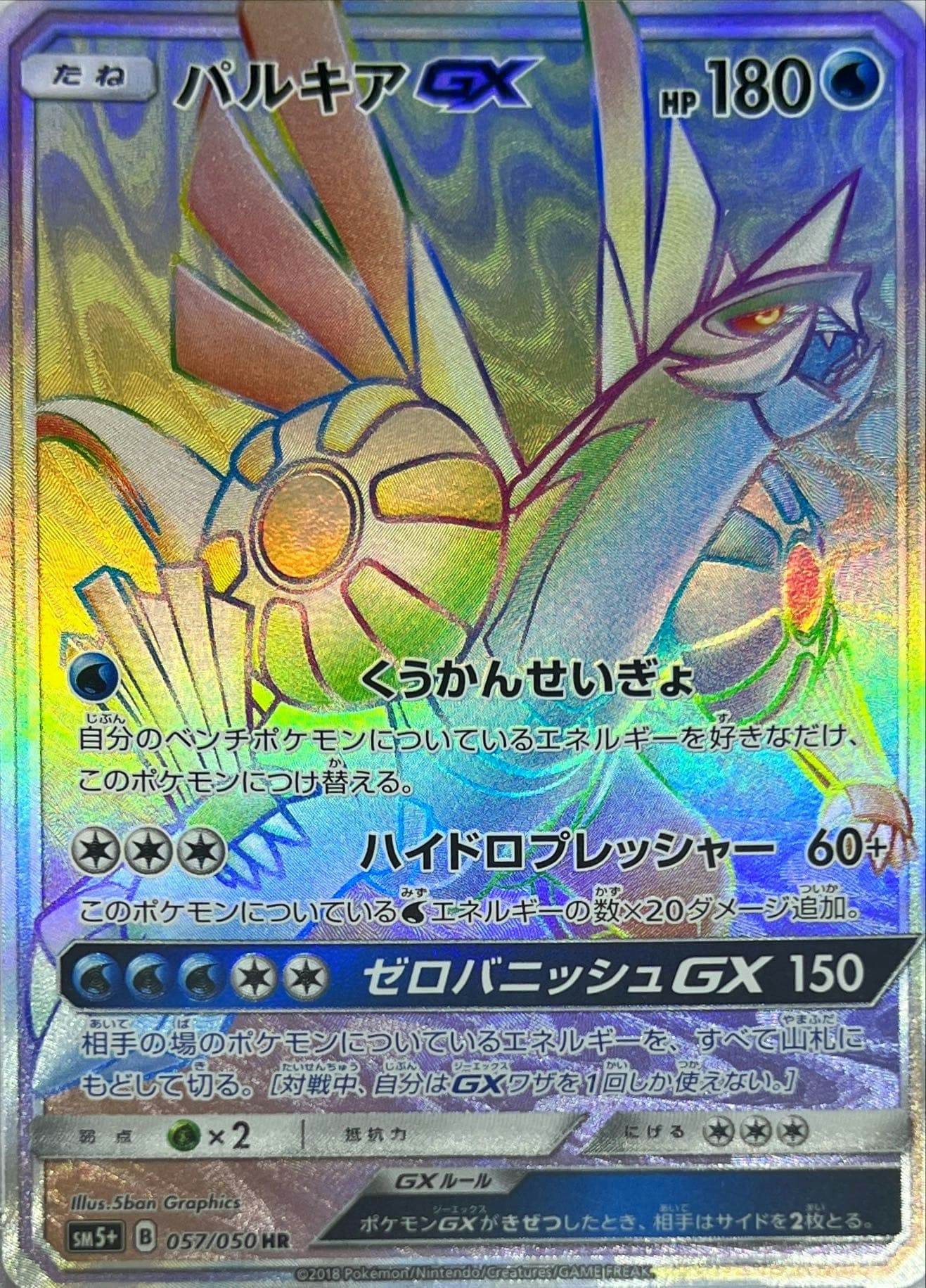 状態A】パルキアGX HR (057/050) [SM5+] の通販・買取価格（ポケモン