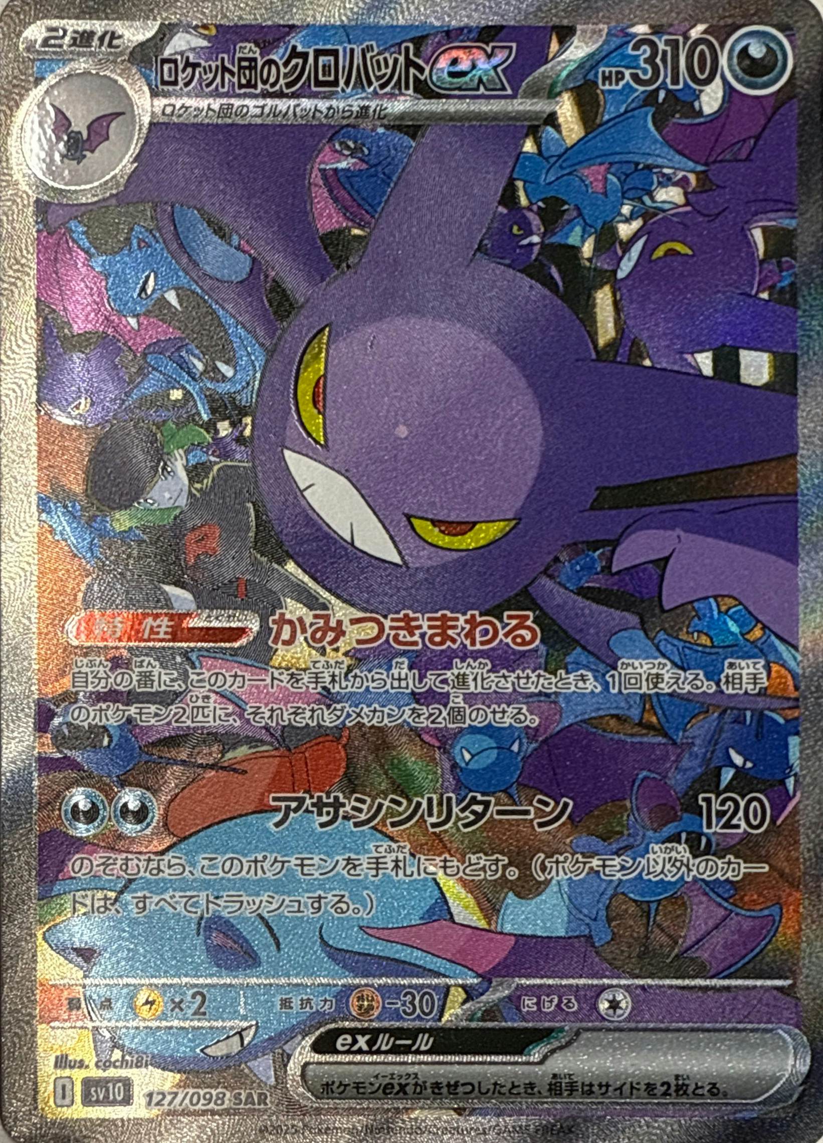 状態A】ロケット団のクロバットex SAR (127/098) [sv10] の通販・買取