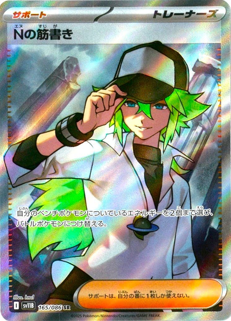 状態A】Nの筋書き SR (165/086) [SV11B] の通販・買取価格（ポケモン