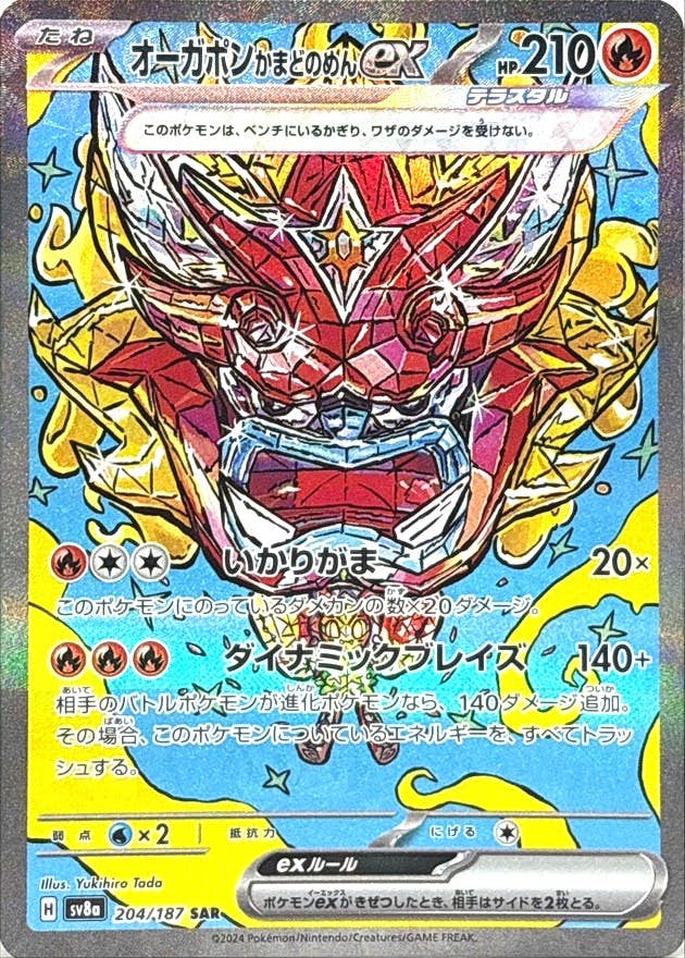 状態A-】オーガポンかまどのめんex SAR (204/187) [SV8A] の通販・買取