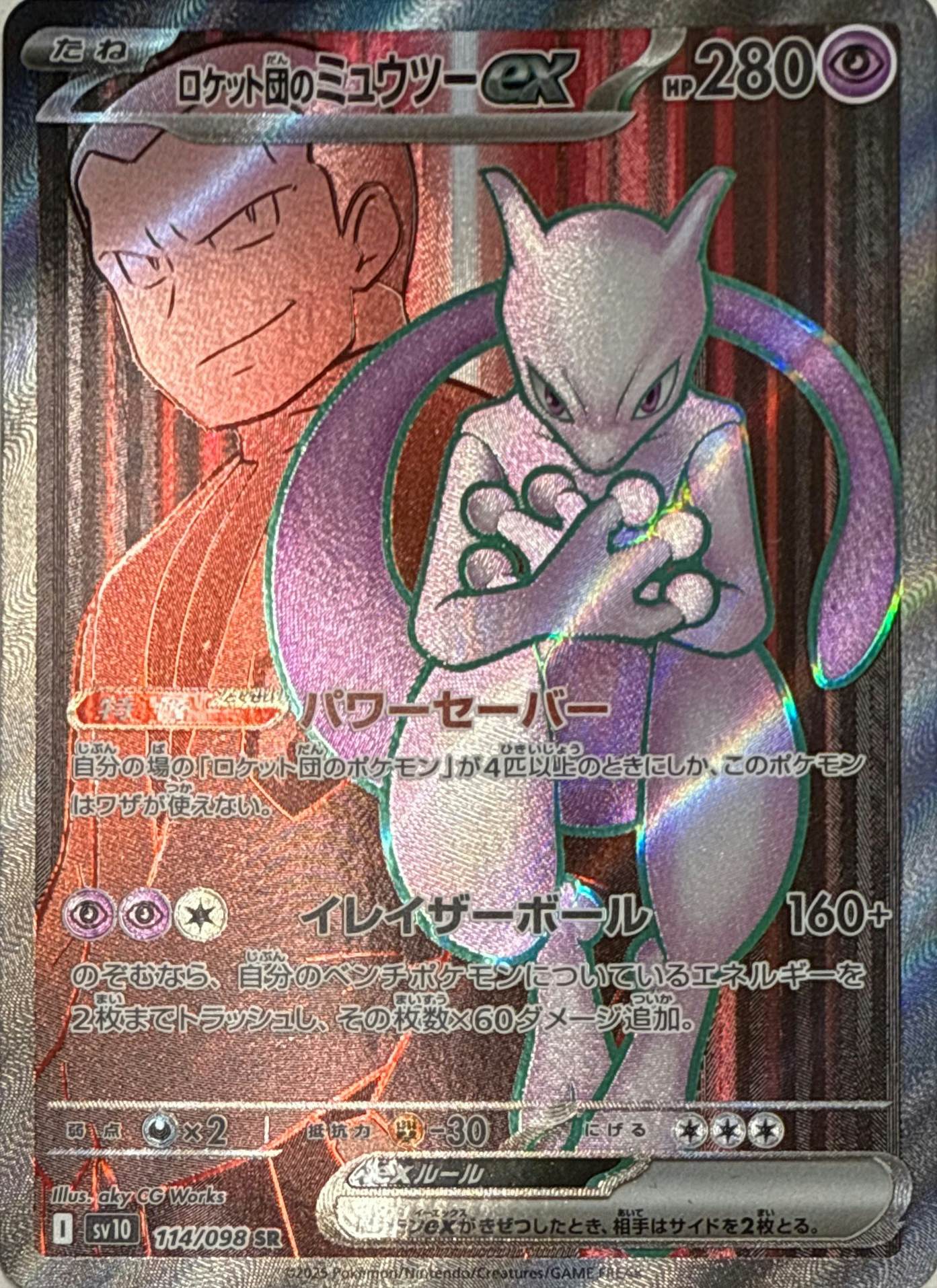 状態A】ロケット団のミュウツーex SR (114/098) [sv10] の通販・買取