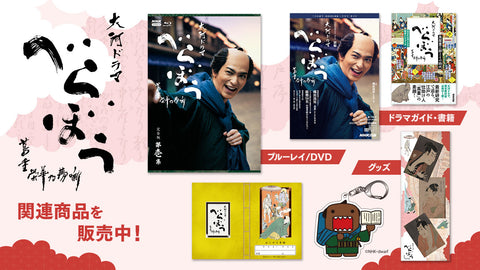 大河ドラマ べらぼう～蔦重栄華乃夢噺～ 完全版 第壱集 DVD BOX 全4枚