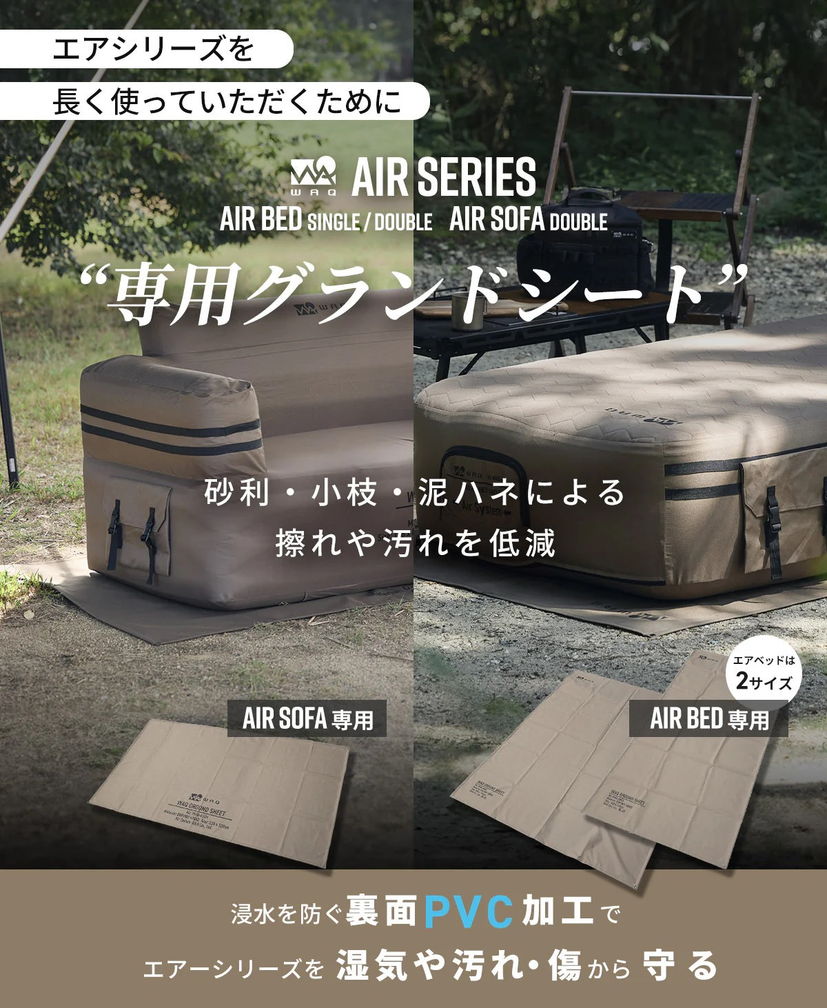 WAQ ( ワック ) AIRシリーズ専用グランドシート エアベッド ( S / D