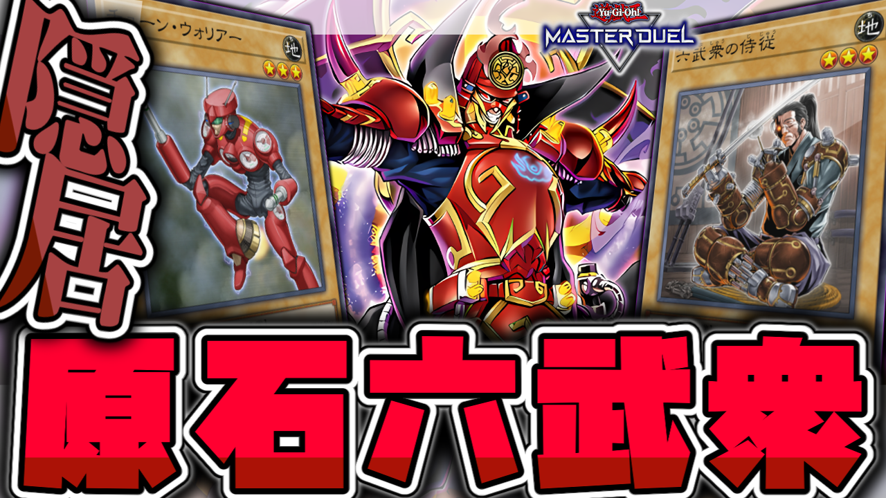 湯蔵ちゃんねる】遊戯王「原石六武衆」デッキ紹介！