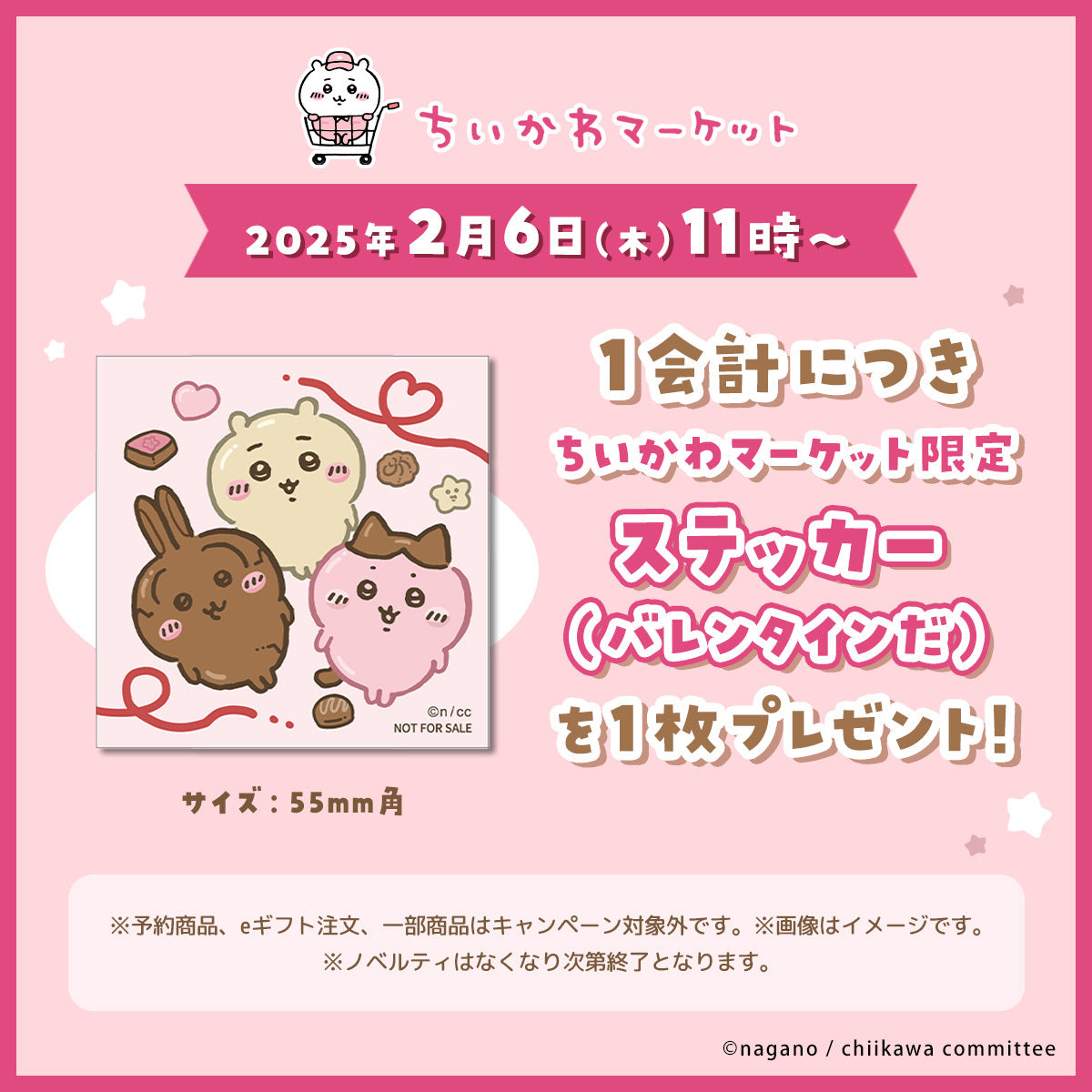 ちいかわマーケット限定 ステッカー （バレンタインだ）プレゼント