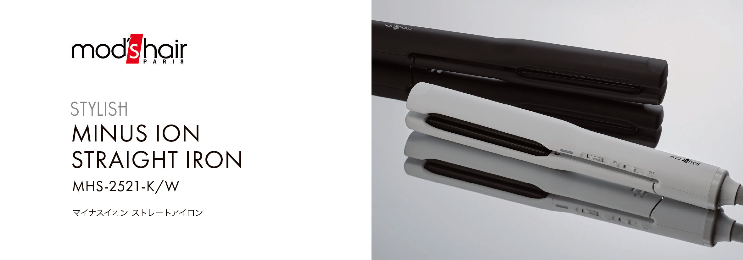 NEW】1台でストレートやカール、トレンドヘアも楽しめる 「マイナス