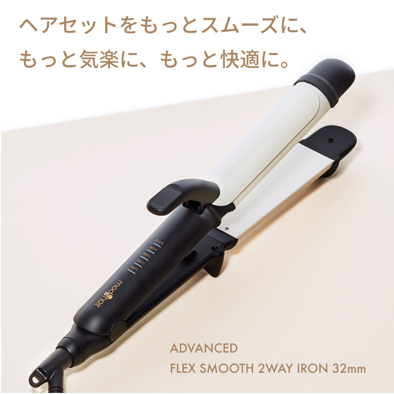 アドバンス フレックススムーズ2WAYアイロン 32mm – mod's hair