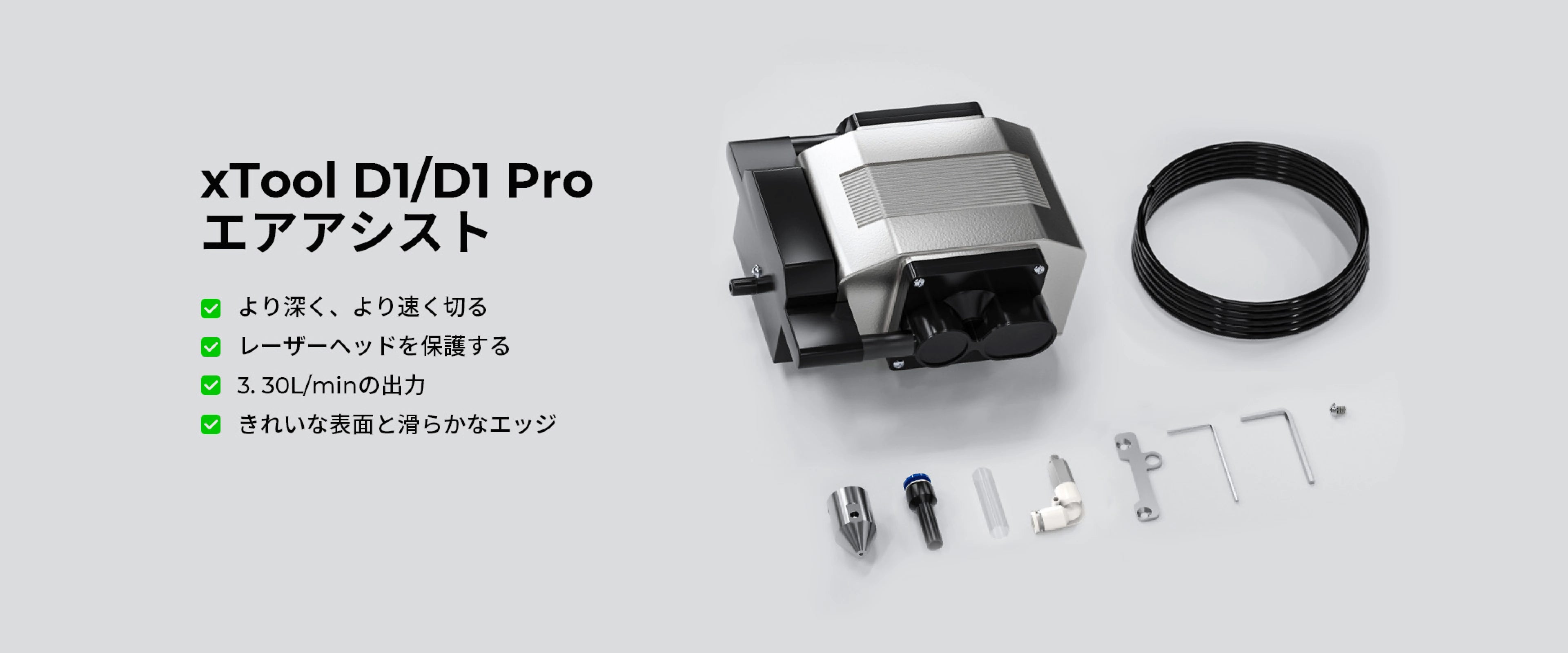 xTool D1 Pro/D1専用エアアシストセット
