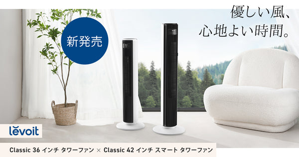 新製品】Levoit Classicタワーファンが発売