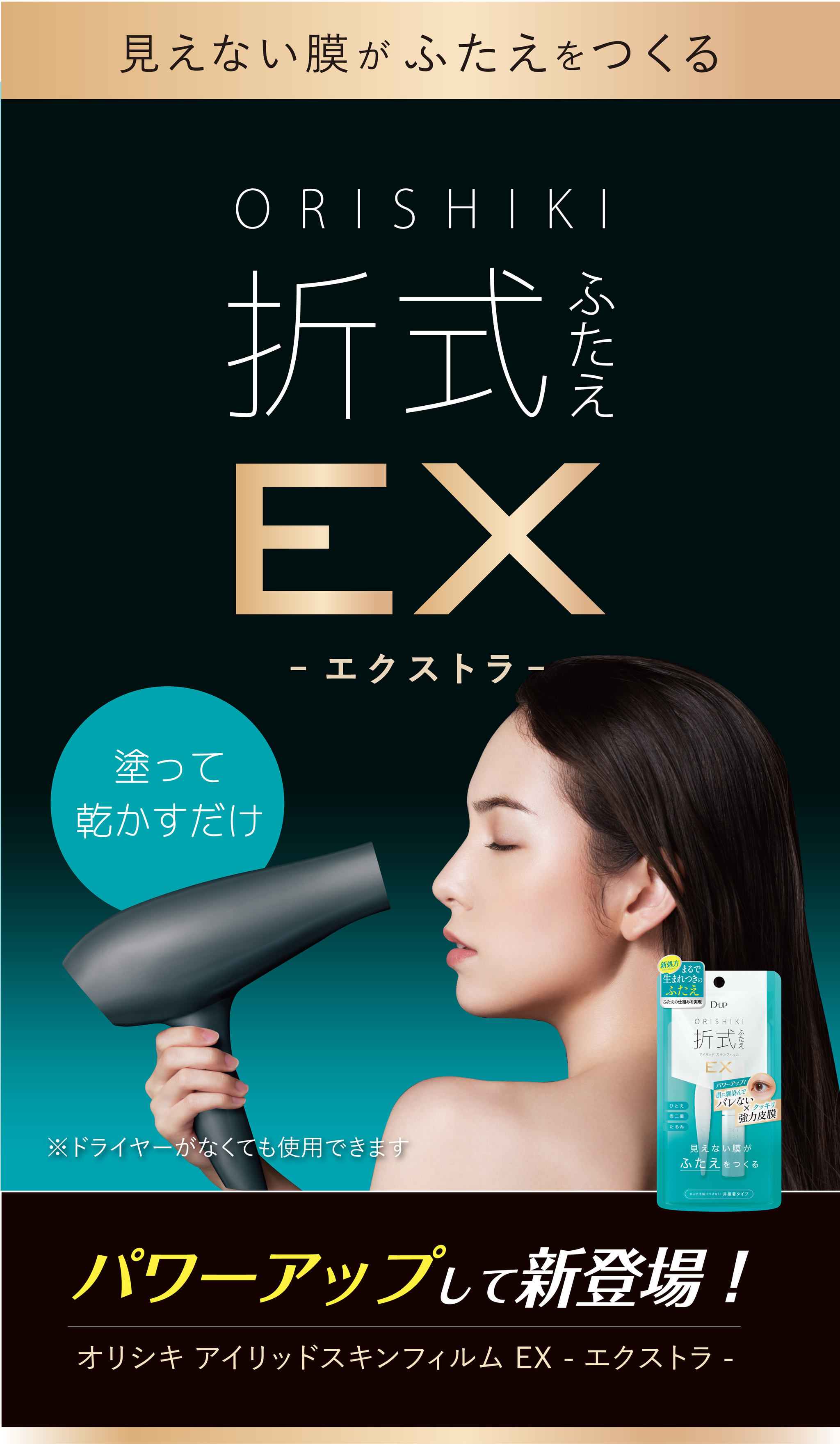 新発売】オリシキ アイリッドスキンフィルム EX（エクストラ）| D-UP