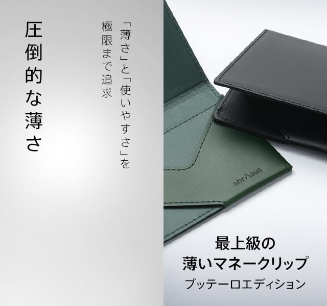 薄いマネークリップ abrAsus ブッテーロレザーエディション
