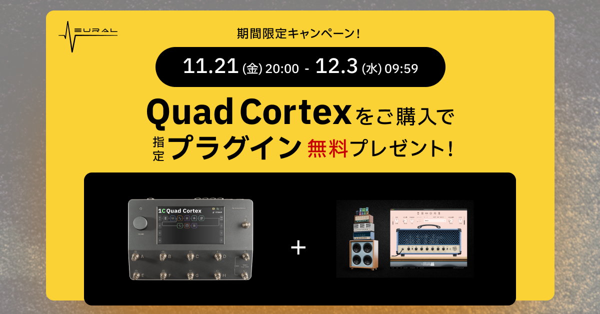 キャンペーンは終了しました】Quad Cortexご購入でプラグイン無料