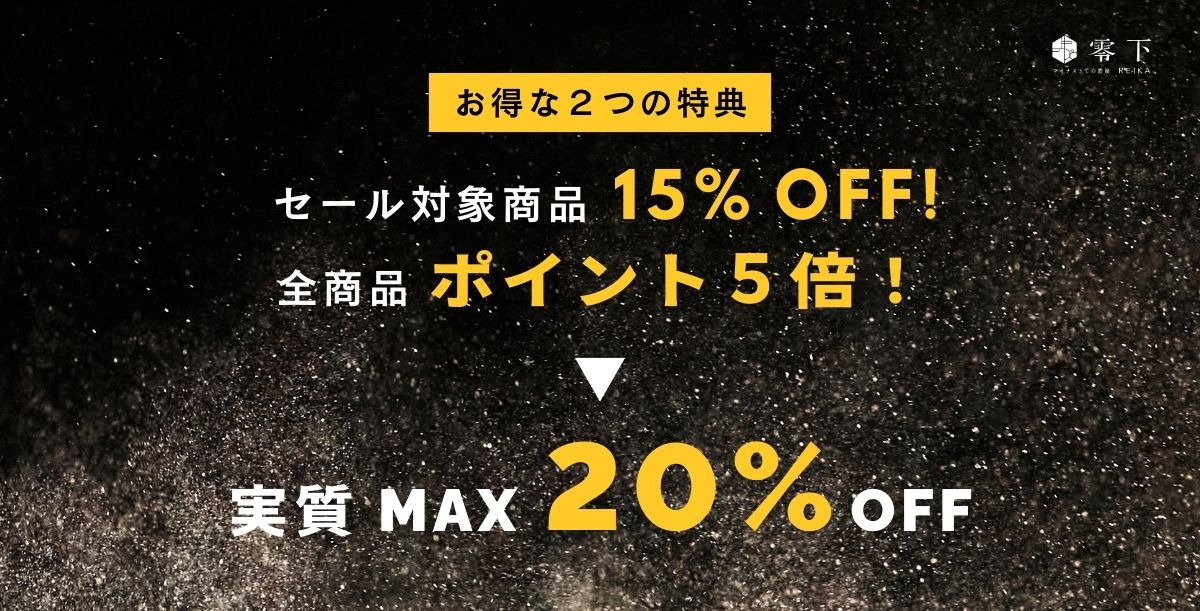零下 -REIKA- ブラックフライデーセール！ ＜ 11/12(金) ~ 12/2(月) ＞