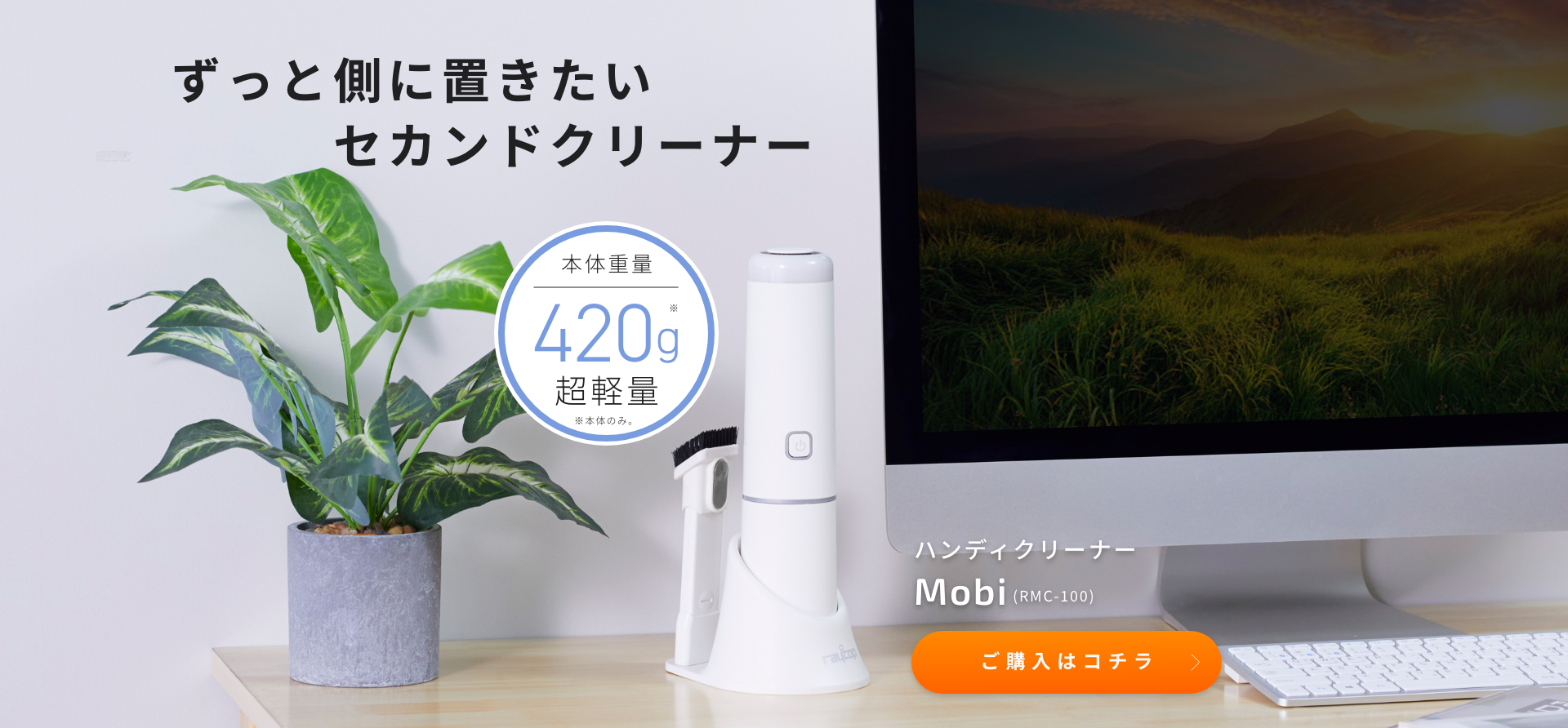 Mobi | ハンディクリーナー | レイコップ