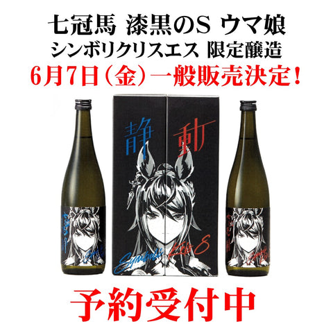 七冠馬×ウマ娘 完全コラボ商品の一般販売が決定！ – 酒屋の宇山