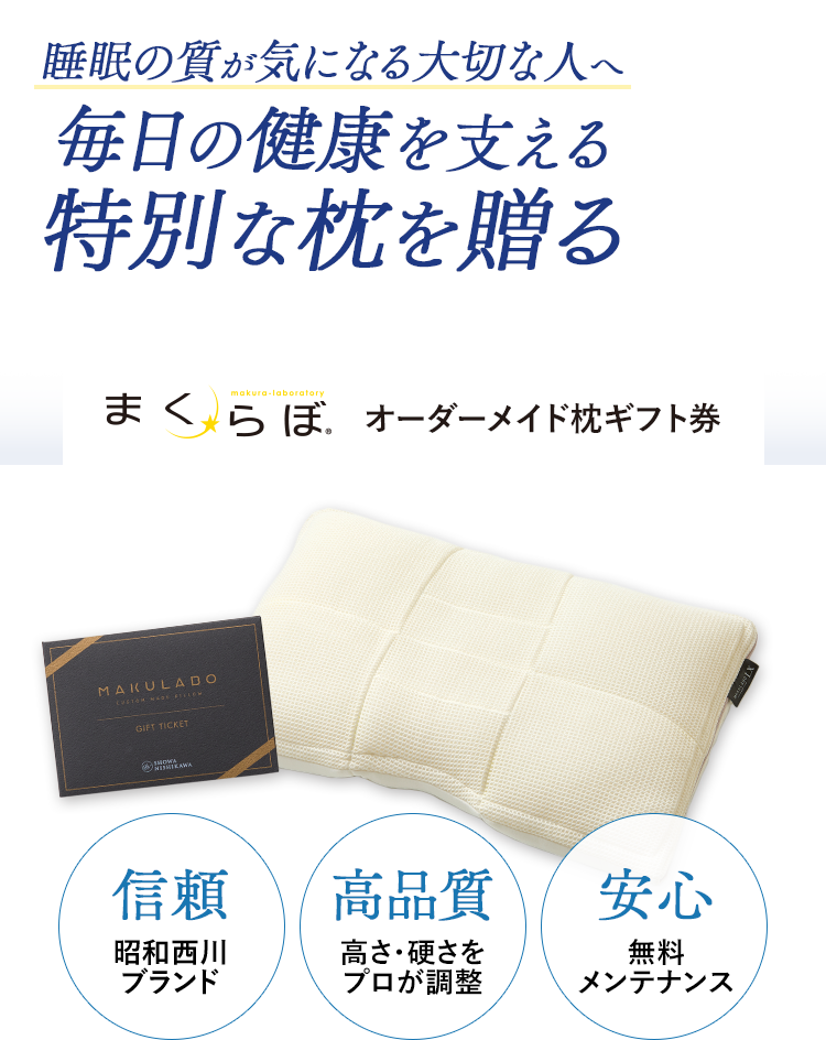 健康志向の方へ 毎日の健康を支える特別な枕を贈る まくらぼ オーダー