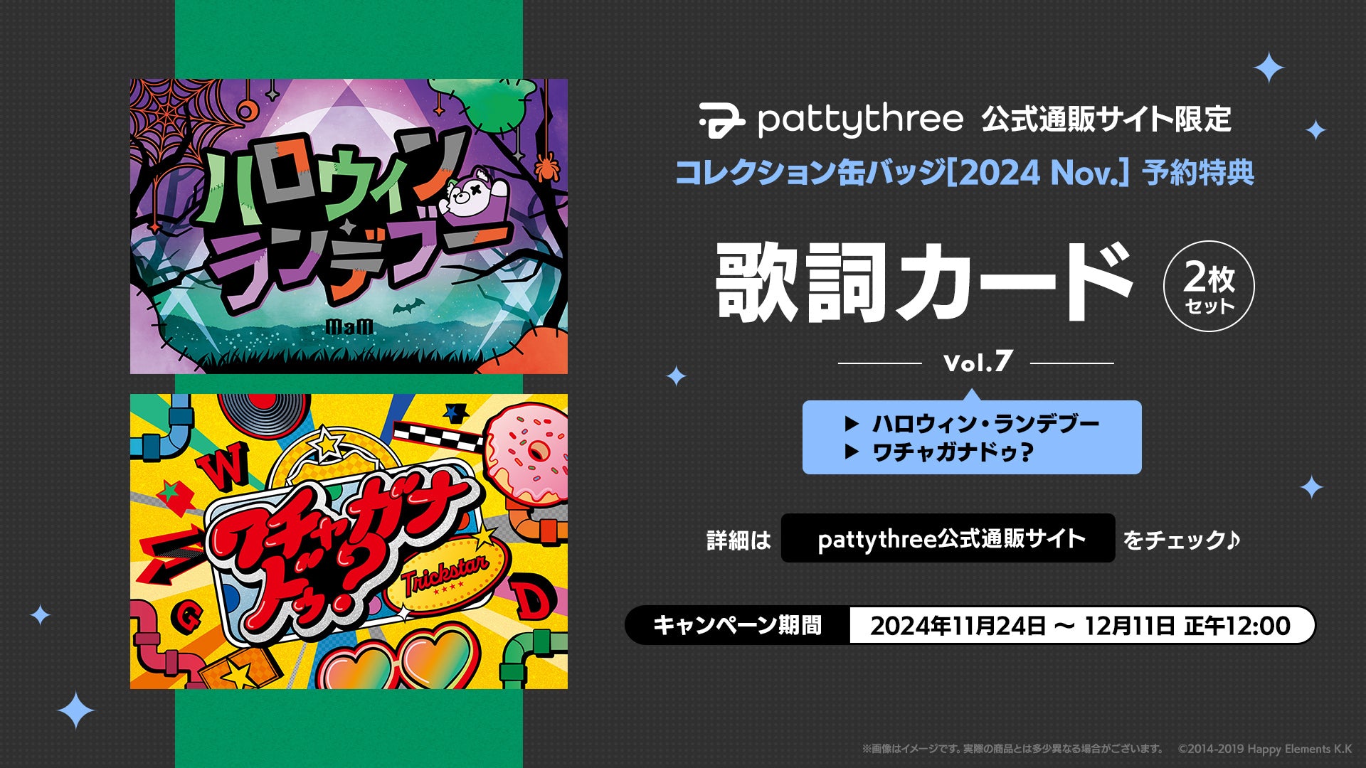 pattythree公式通販サイト 「コレクション缶バッジ［2024 Nov.］」購入