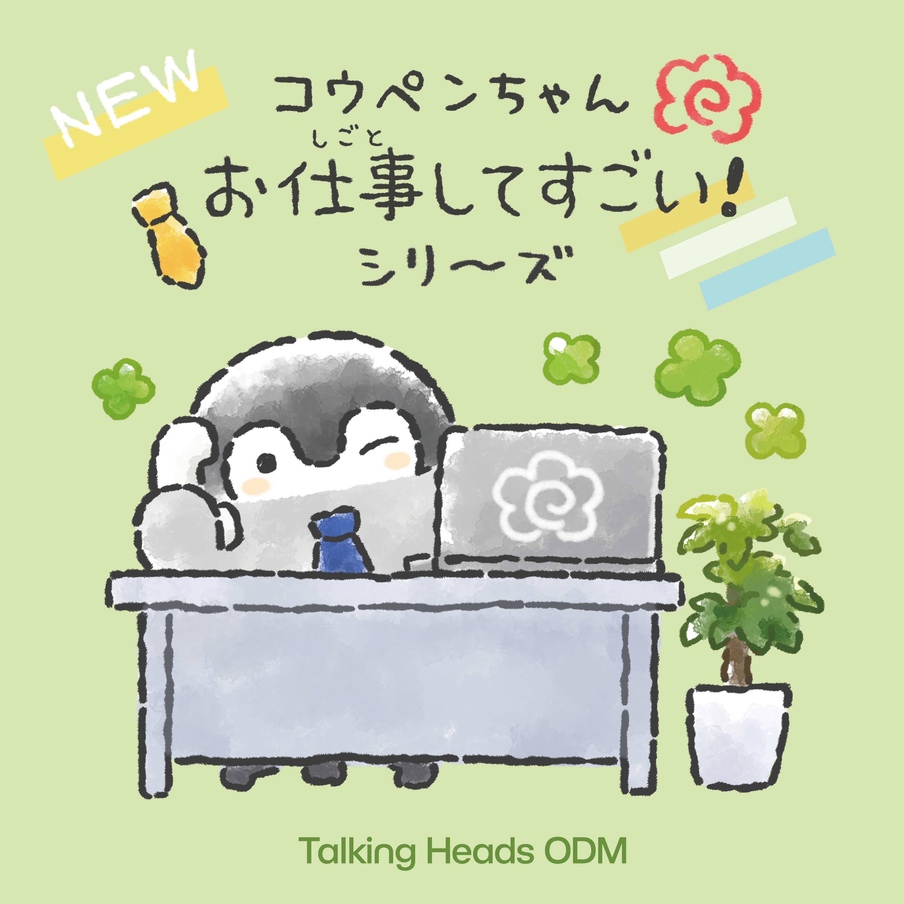 コウペンちゃん新デザイン『新社会人』 – Talking Heads ODM