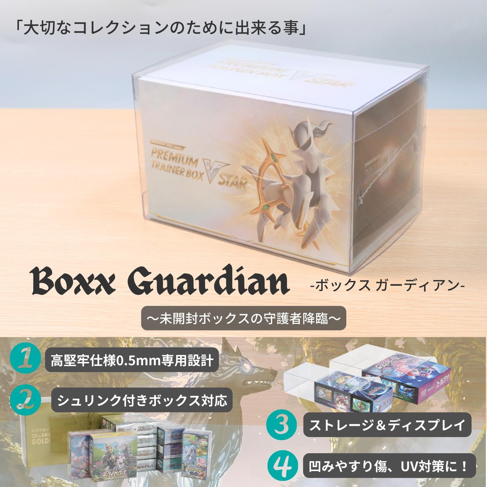 Boxx Guardian ポケモンカードBOX用 プレミアムトレーナーボックス